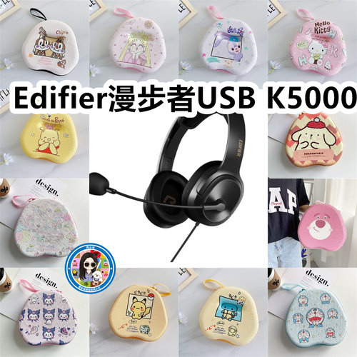 适用于Edifier漫步者USB K5000 专业考试头戴式耳机包卡通收纳包