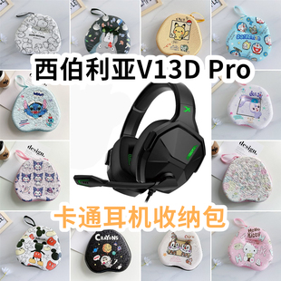 适用于西伯利亚V13D Pro头戴式耳机包卡通EVA保护盒收纳包