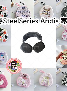 适用于赛睿SteelSeries Arctis 寒冰3头戴式耳机包卡通EVA收纳包