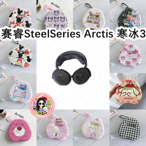 适用于赛睿SteelSeries Arctis 寒冰3头戴式耳机包卡通EVA收纳包