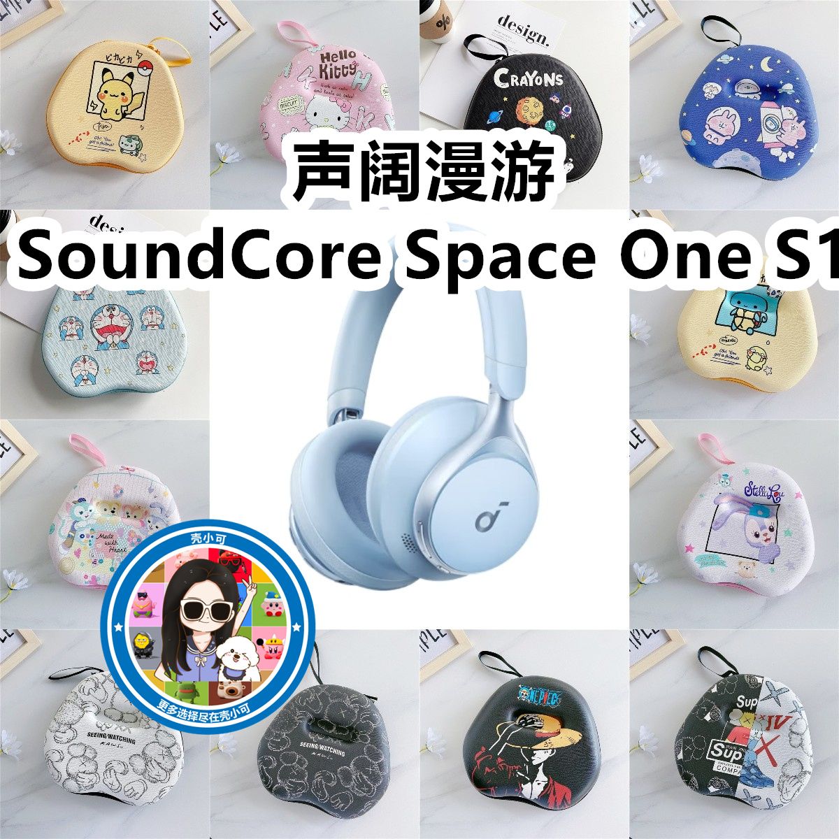 适用声阔漫游SoundCore Space One S1头戴式卡通EVA保护盒收纳包