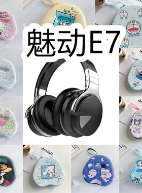 适用于魅动E7头戴式耳机包卡通EVA保护盒收纳包