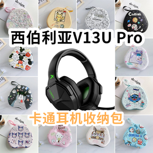 适用于西伯利亚V13U Pro头戴式耳机包卡通EVA保护盒收纳包