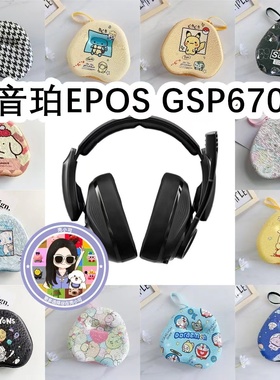 适用于音珀EPOS GSP670头戴式耳机包卡通EVA保护盒充电头收纳包
