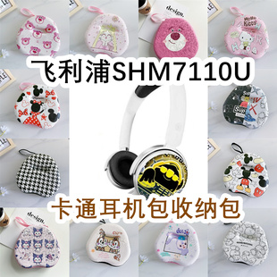 适用于飞利浦Philips SHM7110U 球球大作战联名定制款头戴耳机包