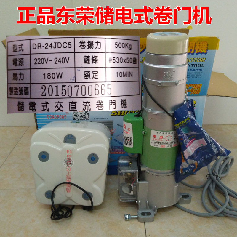 台湾东荣储电卷帘门电机DR-24JDC3,DR-24JDC5停电宝卷闸门电机