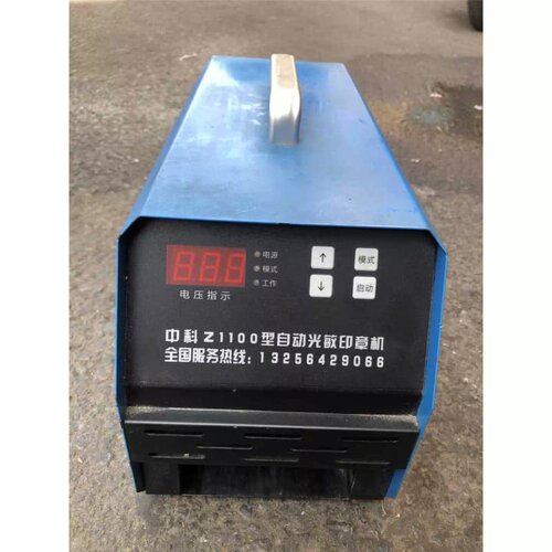 售前询价议价 中科z1100型自动光敏印章机没有配件，好用