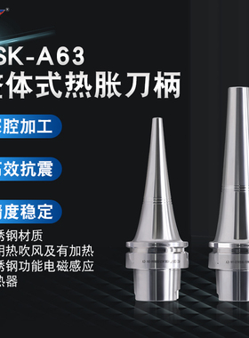 SYAT不锈钢整体式热胀刀柄HSK A63-SHSA/SHRA CV曲线热缩刀柄一体
