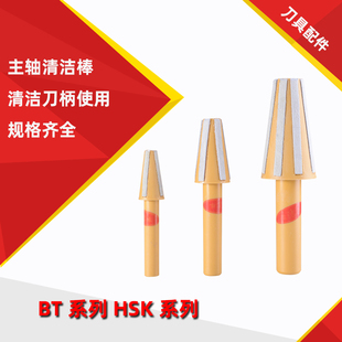 CNC数控加工刀柄主轴清洁棒系列BT30/BT40/BT50系列刀柄清理棒