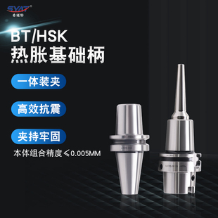 HSK BT40 A63 热缩基础柄BT30 SYAT热胀刀柄烧结刀杆高精密分体式