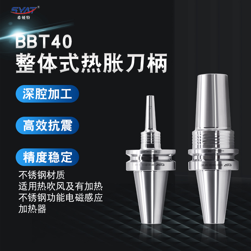 SYAT热胀刀柄深腔加工