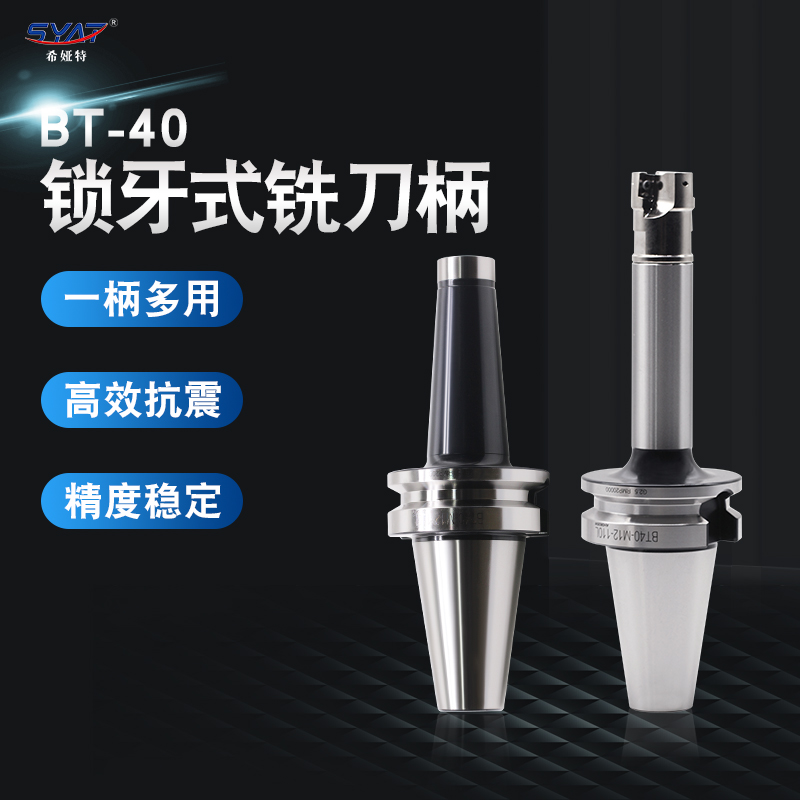 牙式锁牙式螺纹刀柄syat抗震