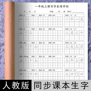 人教版语文每日打卡写字表同步练字一二三四五六年级笔画笔顺练习