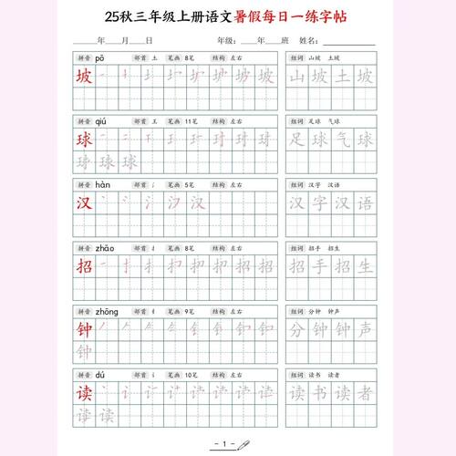 新改版三年级上册语问字帖