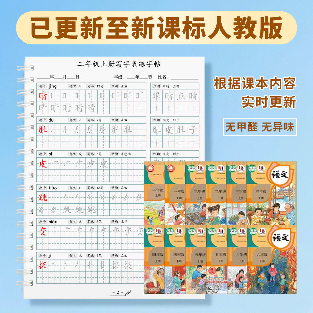 2026新版人教版小学语文二年级上册下册写字表生字同步练字帖描红