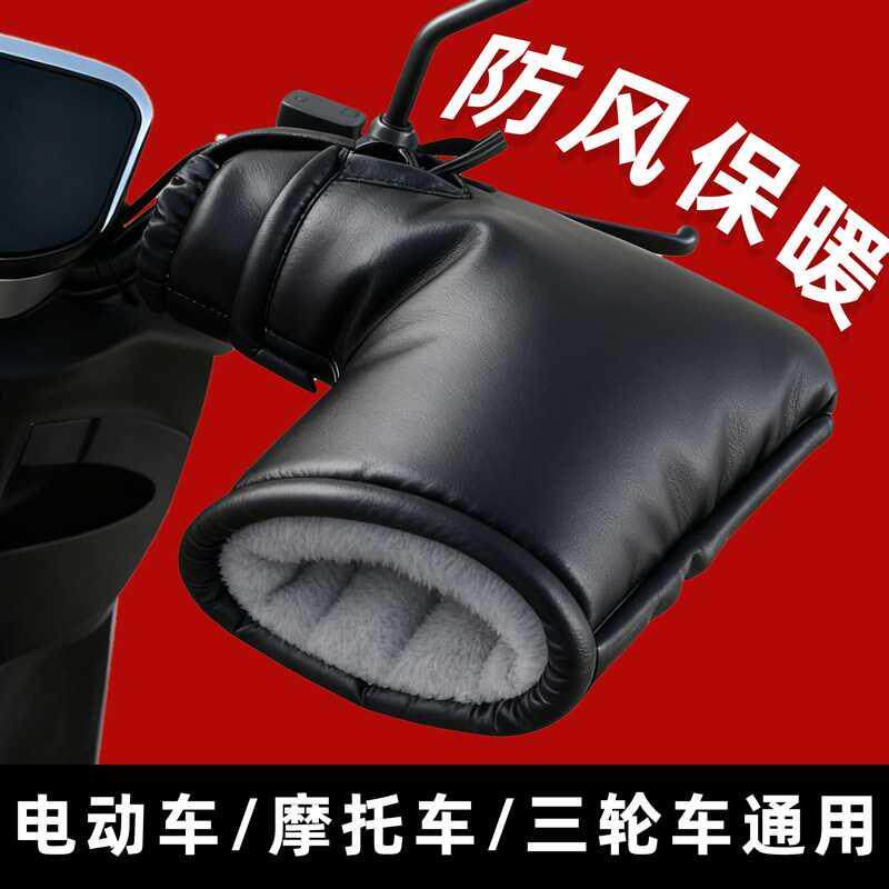 电动车手把套冬摩托车防水防寒防风护手罩电瓶车挡风加厚手闷子大