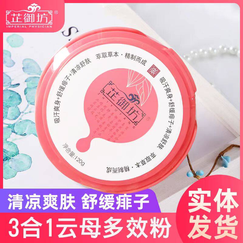 芷御坊宝宝3合1云母多效粉婴儿舒缓痱子爽身粉不含滑石粉宝宝婴儿