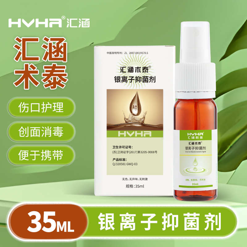 汇涵术泰银离子抑菌剂伤口液体