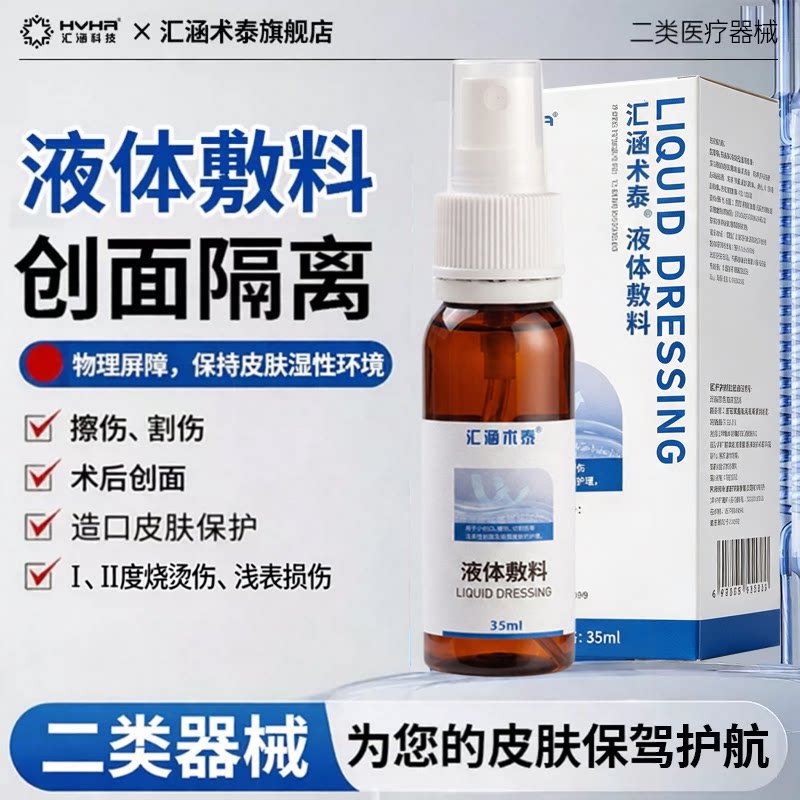 汇涵术泰伤口液体敷料