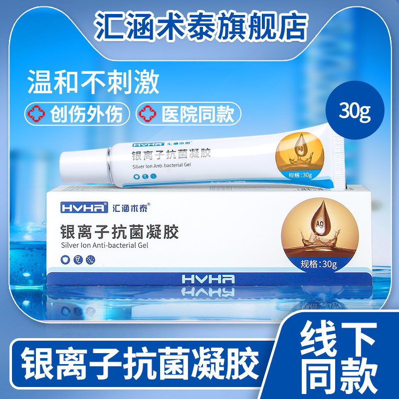 汇涵术泰银离子抗菌凝胶