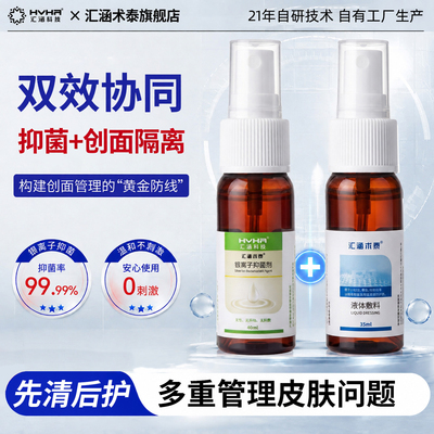 无刺激的伤口抑菌剂汇涵术泰