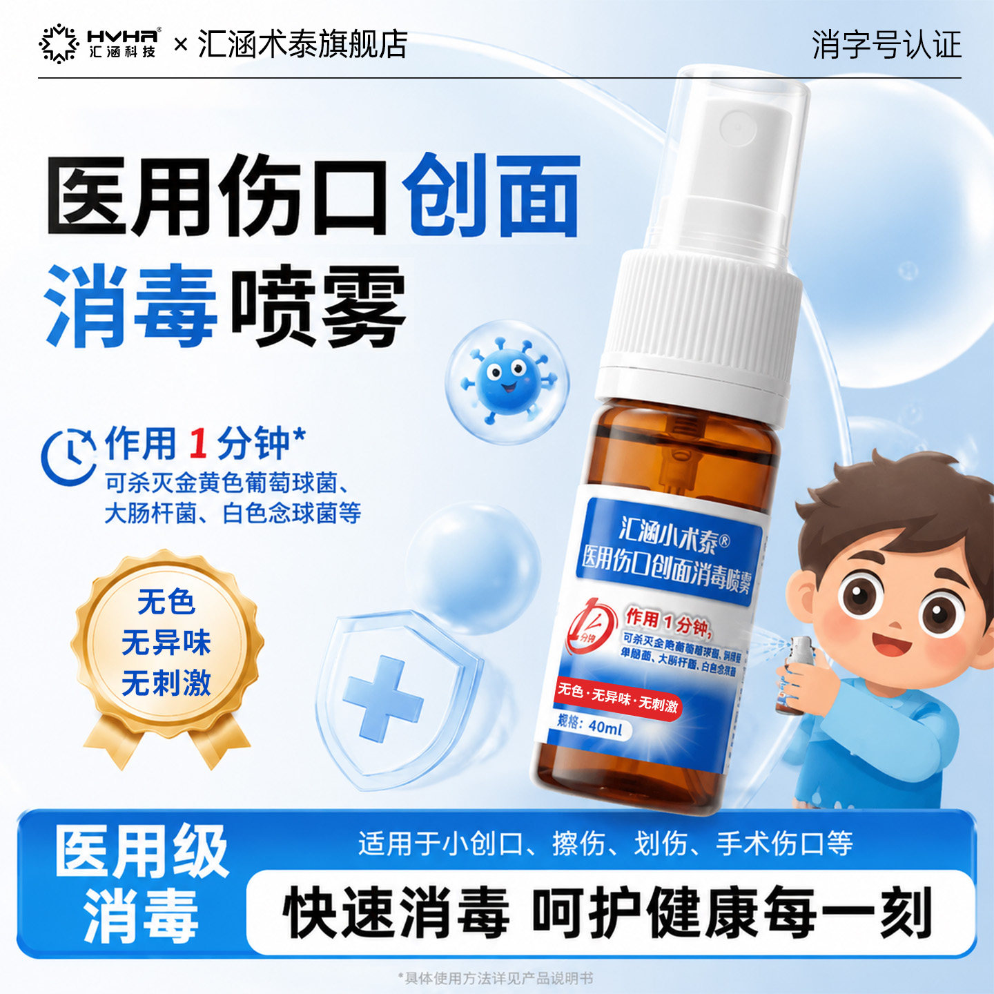 汇涵小术泰儿童伤口消毒