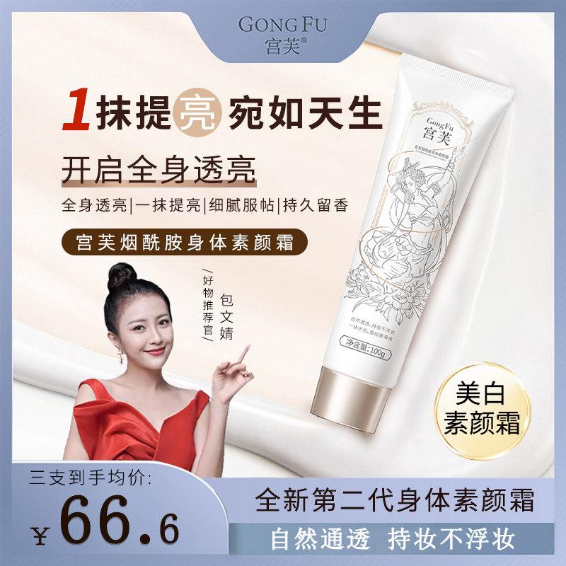 宫芙美白身体素颜霜北芙裸妆保湿提亮肤色身体乳烟酰胺遮瑕不假白