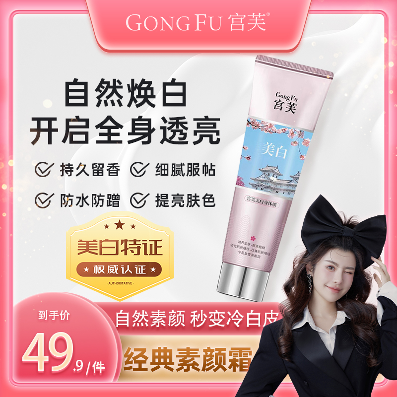 宫芙全身嫩滑素颜霜身体乳遮瑕烟酰胺润肤霜一抹冷白膜