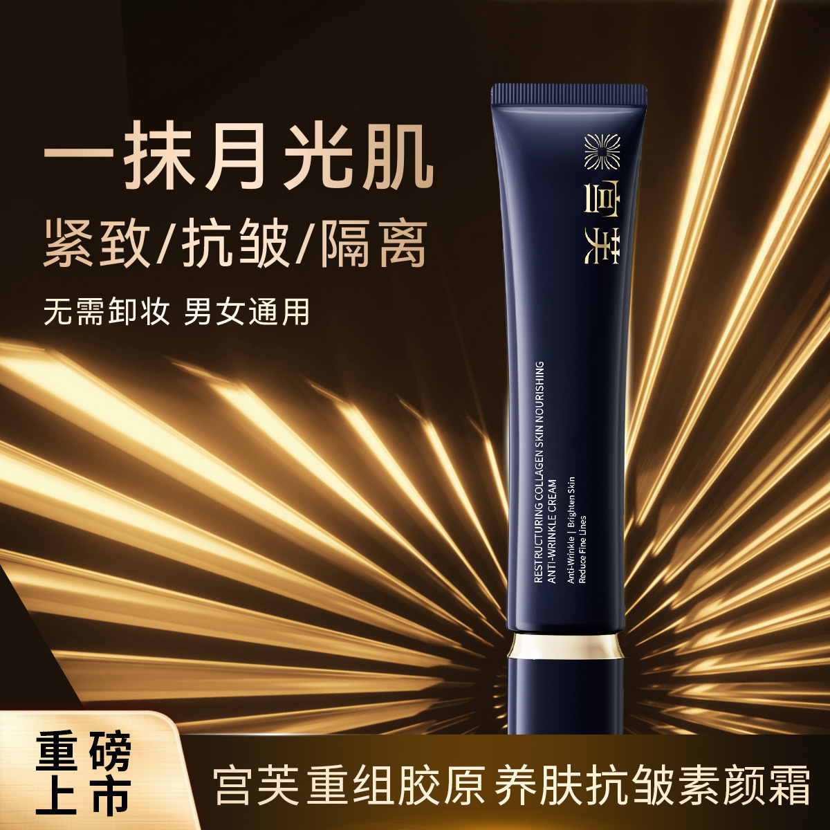 宫芙重组胶原养肤抗皱隔离素颜霜