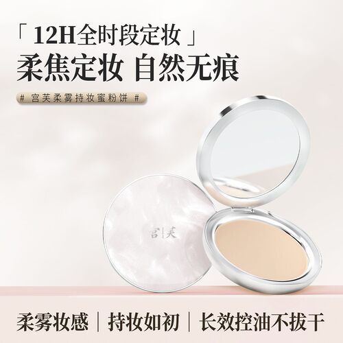 宫芙定妆补妆粉饼持久控油蜜粉饼