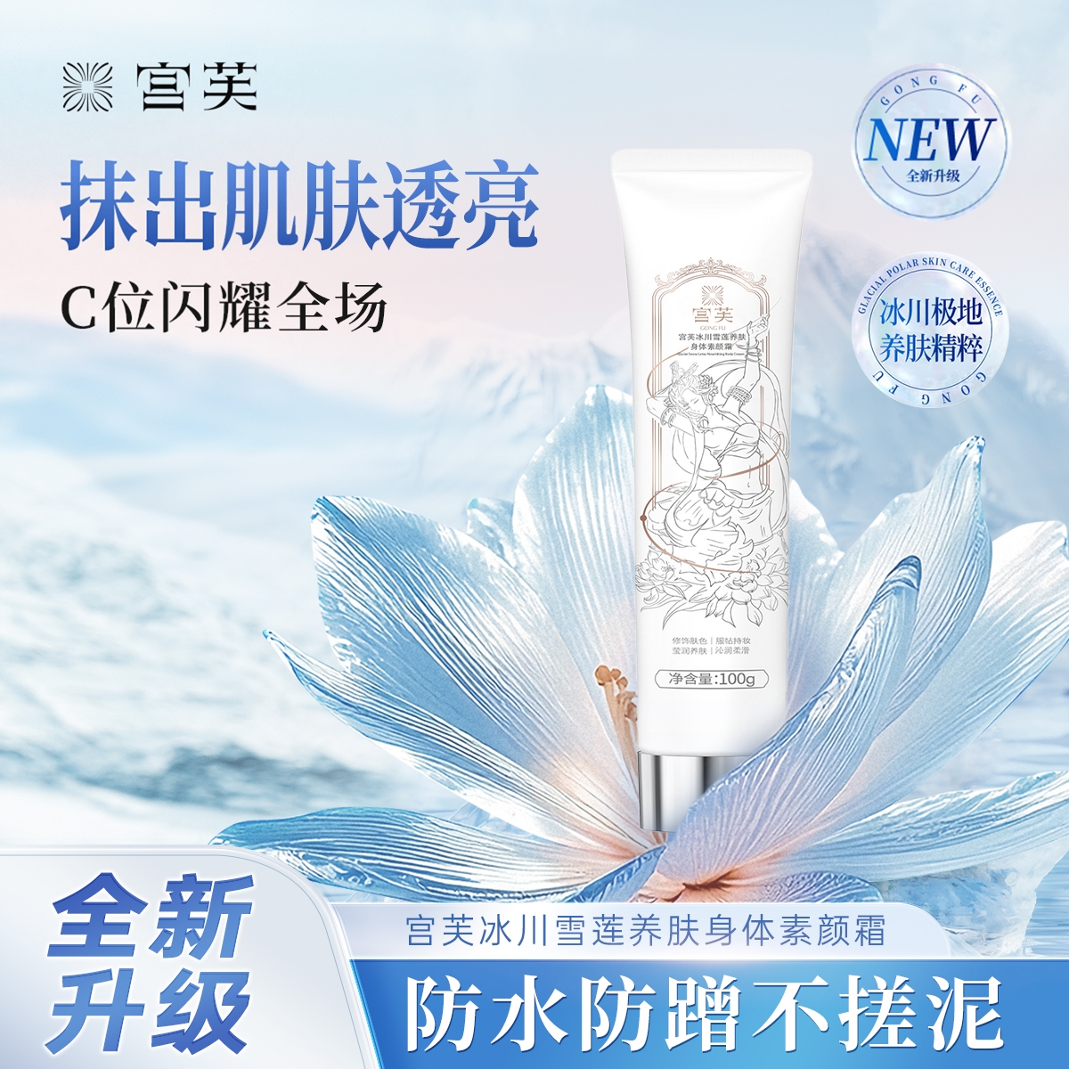 【明星同款】宫芙身体乳素颜霜脖子美白隔离遮瑕三合一润肤乳正品