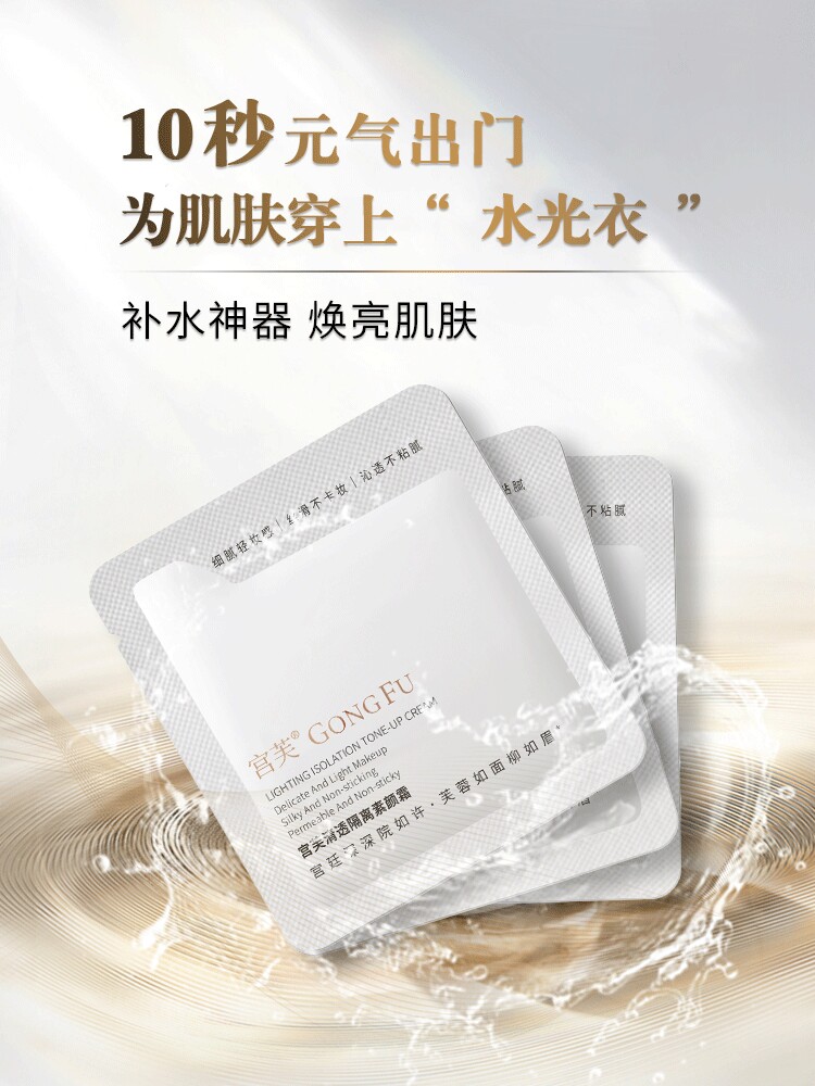 宫芙清透隔离素颜霜小样1.5g 3片装怎么看?
