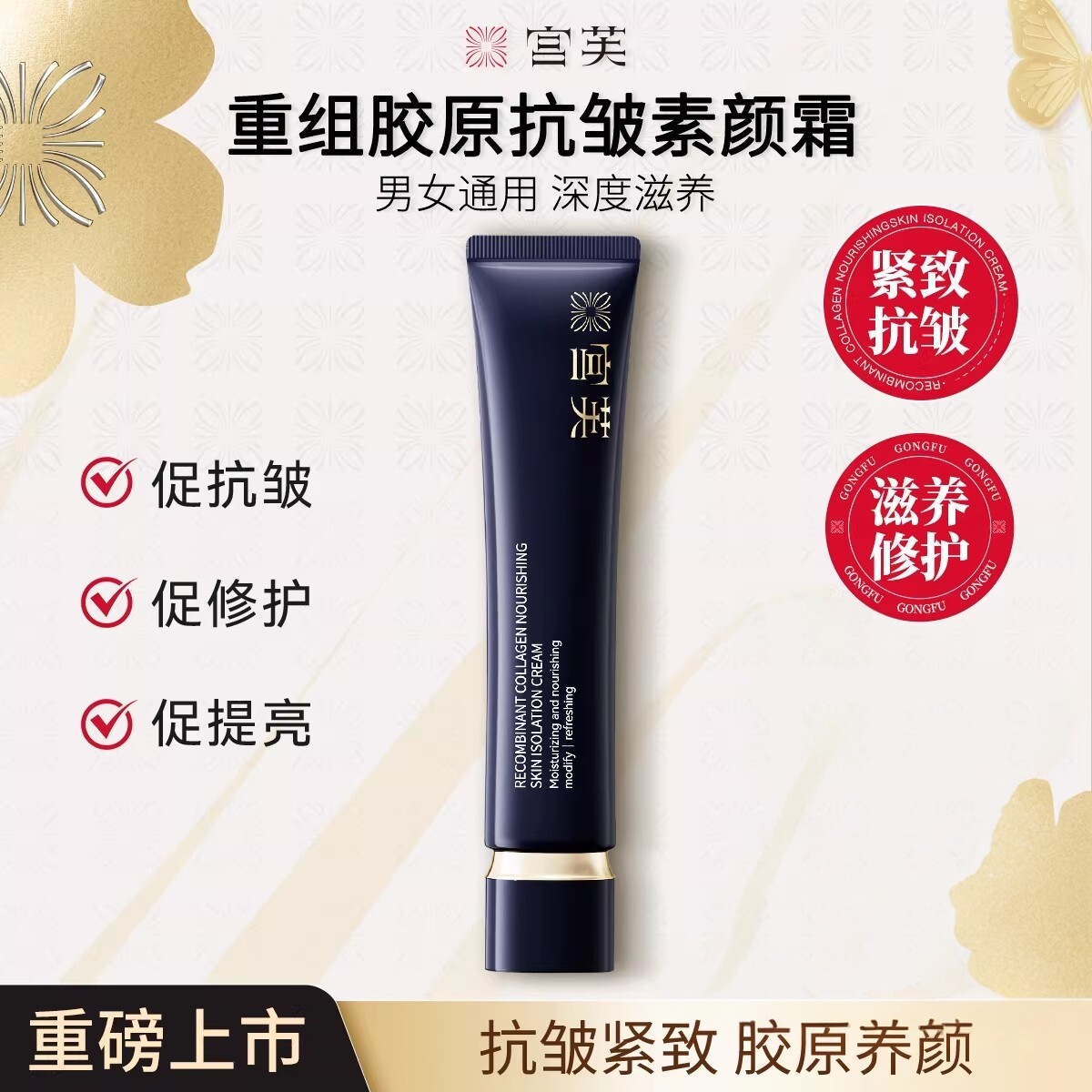 【明星推荐】宫芙重组胶原养肤抗皱素颜霜贵妇修护舒缓提亮懒人霜