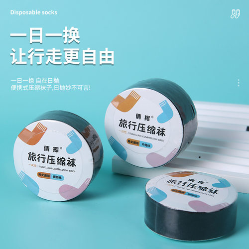 一次性袜子男女通用短筒压缩袜