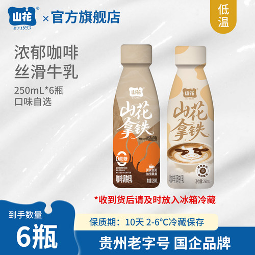 贵州特产山花拿铁咖啡调制乳