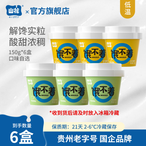贵州特产山花饿不着低温酸奶150g×6盒解馋实粒派2-6℃冷藏保存