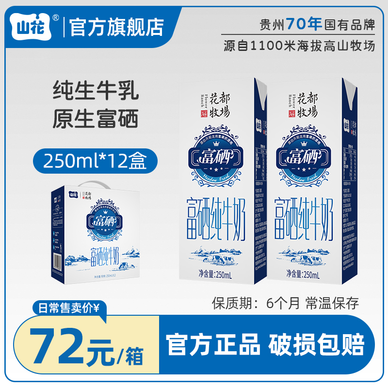 【9.0μg硒】山花花都牧场富硒纯牛奶250mlx12盒整箱装 咖啡/麦片/冲饮 纯牛奶 原图主图