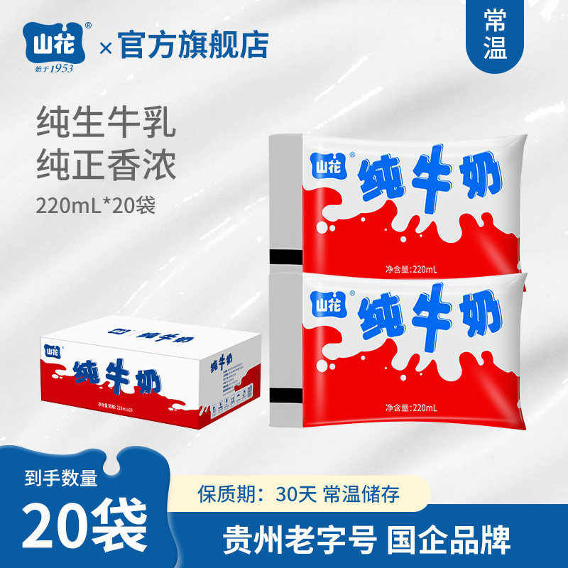 贵州特产山花红色袋装口感新鲜纯牛奶220ml*20袋整箱装贵州老字号