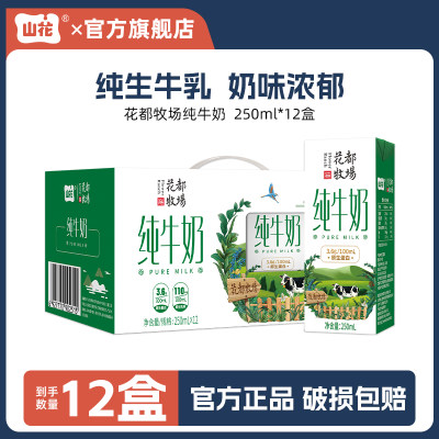 【直播专属】山花花都牧场纯牛奶250ml*12盒整箱装