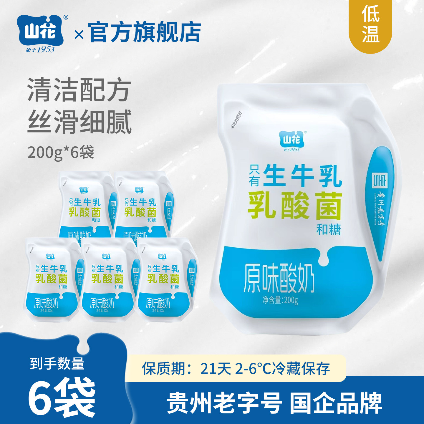 山花爱克林袋装原味酸奶200g*6袋清洁配方口感细腻贵州老字号