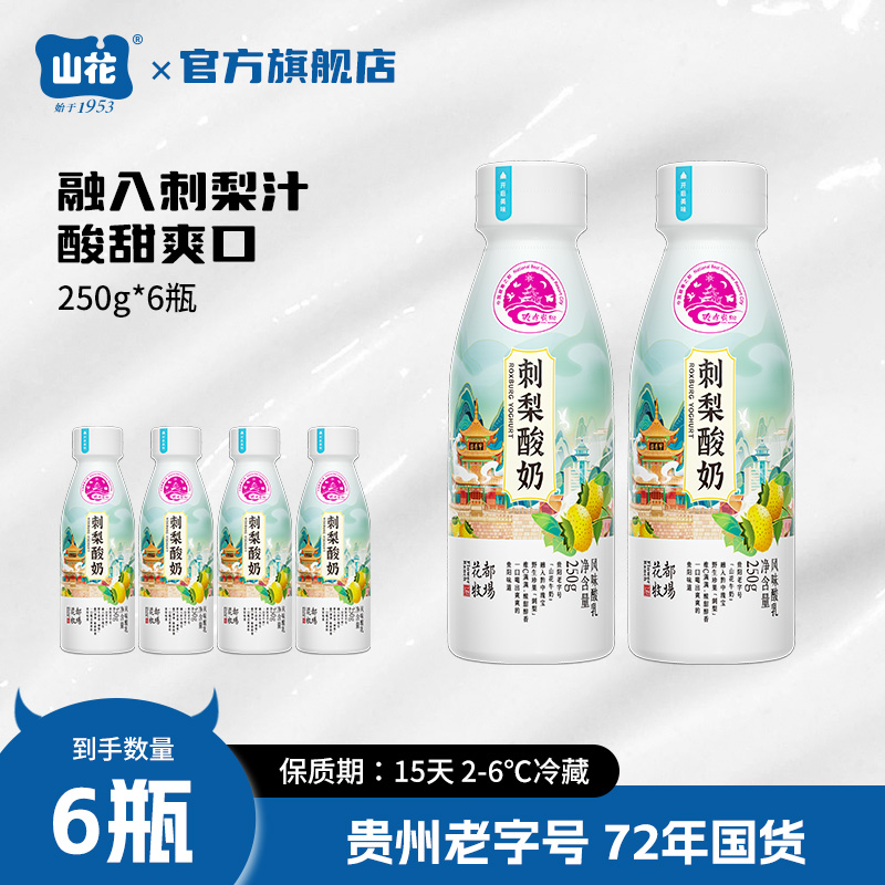 山花刺梨低温酸奶贵州特产