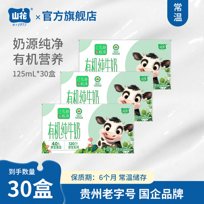 山花有机纯牛奶125mL*30盒4.0g蛋白质120mg原生乳钙常温