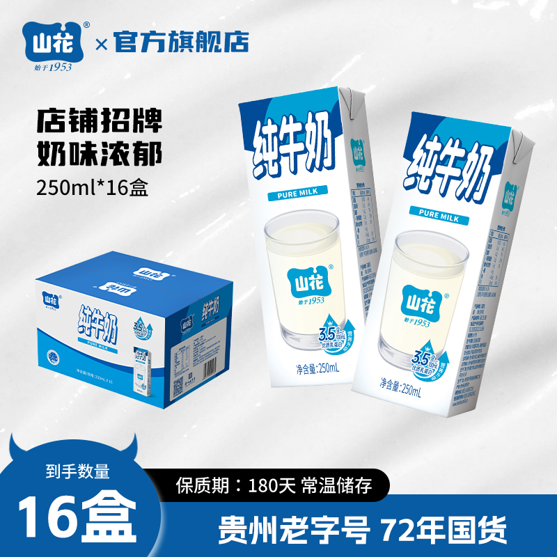 贵州特产贵州老字号山花纯牛奶