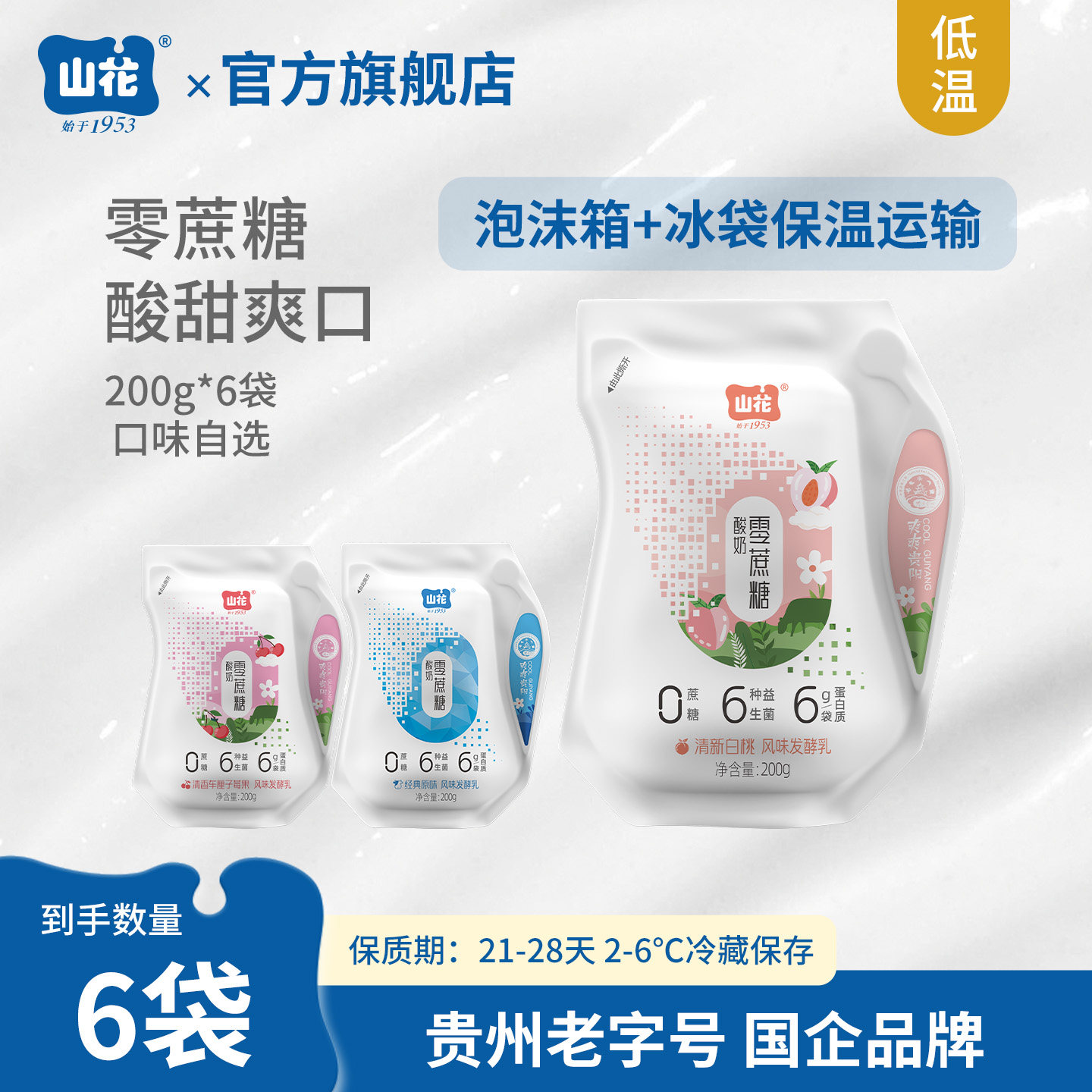山花爱克林袋装零蔗糖酸奶200g*6袋2-6℃冷藏保存贵州老字号