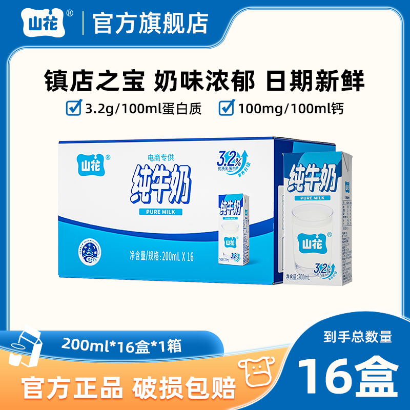 【奶香浓郁】贵州山花纯牛奶200ml*16盒 贵阳特产牛奶日期新鲜 咖啡/麦片/冲饮 纯牛奶 原图主图