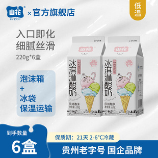 6℃冷藏贵州老字号 贵州特产山花屋顶盒冰淇淋低温酸奶220g 6盒