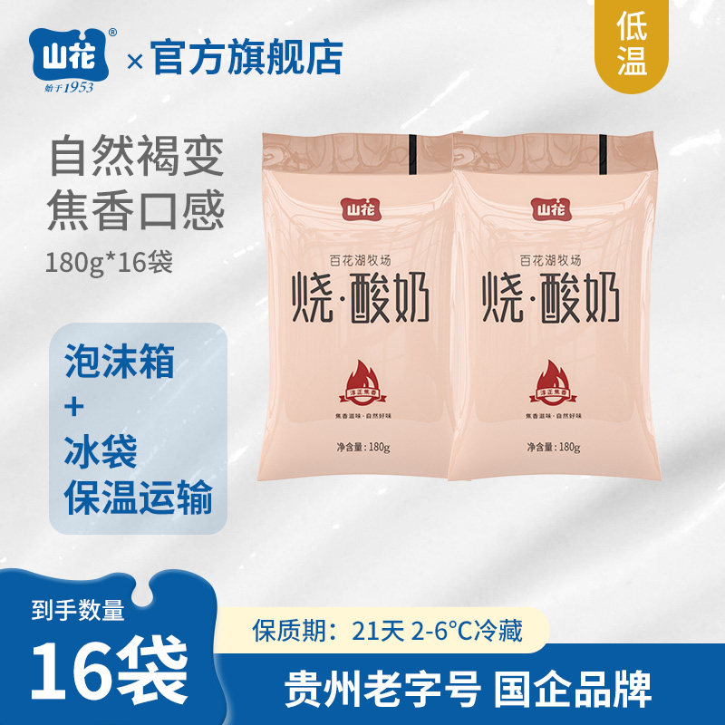 焦香口感贵州特产山花袋装烧酸奶180g*16袋2-6℃冷藏贵州老字号