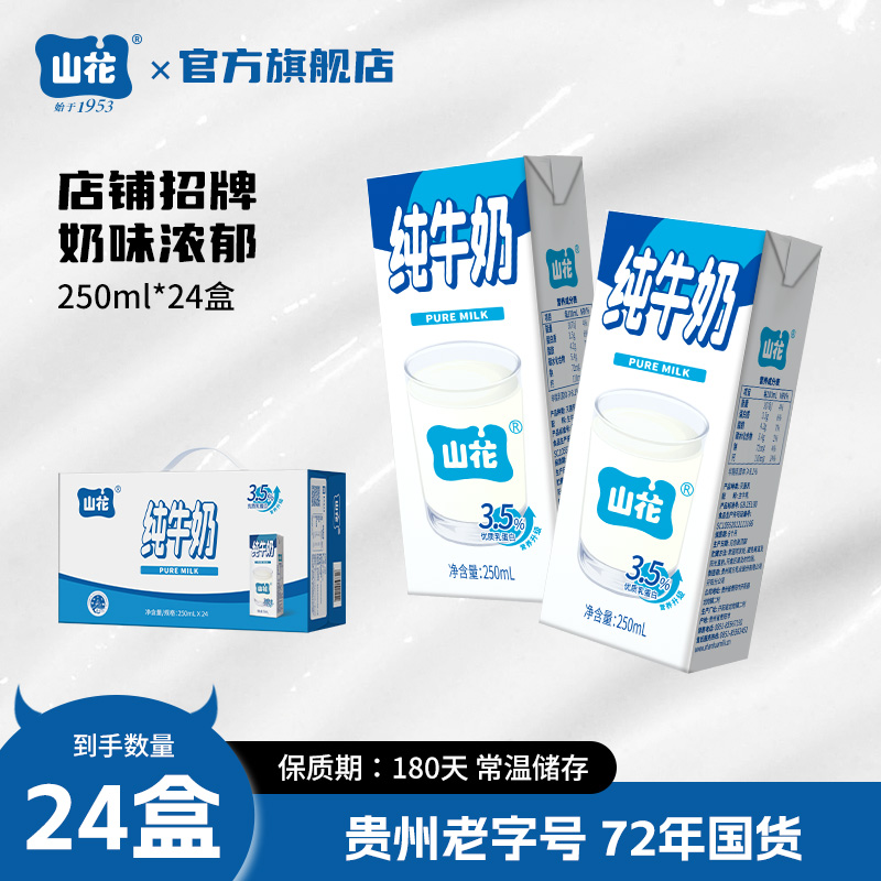 山花经典款蓝白盒纯牛奶250mL*24盒整箱装奶味浓郁贵州老字号