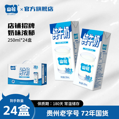山花经典款蓝白盒纯牛奶250mL*24盒整箱装奶味浓郁贵州老字号