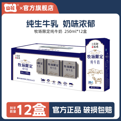 【直播专属】山花牧场限定纯牛奶250ml*12盒整箱装